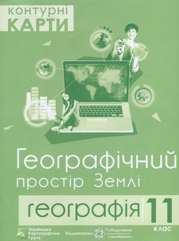 Бумажная книга «Контурні карти. 11 клас. Географічний простір Землі» - фото №1 - миниатюра