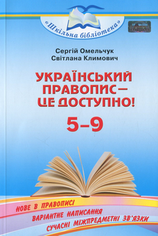 Бумажная «Український правопис — це доступно! Посібник для 5–9 кл.», автора Сергей Омельчук– фото №1