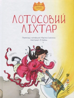 Паперова книга «Легенди Китаю (комплект із 3 книг)» - фото №4 - мініатюра