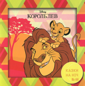 Бумажная книга «Казки на ніч. Випуск №64. Король Лев» - фото №1 - миниатюра