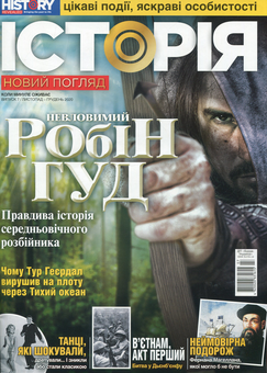 Бумажная книга «Історія. Новий погляд. Випуск 7. листопад-грудень 2020» - фото №1 - миниатюра