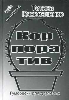 Бумажная книга «Корпоратив. Гуморески для дорослих », автор Татьяна Коноваленко - фото №1 - миниатюра