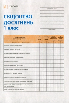 Бумажная книга «Свідоцтво досягнень учня. 1 клас» - фото №1 - миниатюра