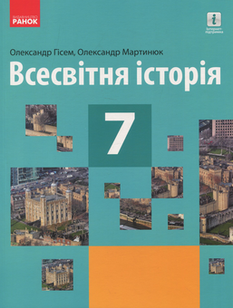 Бумажная книга «Всесвітня історія. 7 клас », автор Ольга Гисем - фото №1 - миниатюра
