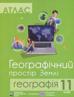 Бумажная книга «Атлас. 11 клас. Географічний простір Землі» - фото №1 - миниатюра