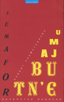 Паперова книга «Семафор  у Майбутнє» - фото №1 - мініатюра