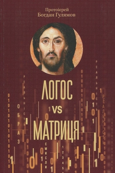 Бумажная книга « Логос и матриця. Віра Церкви і гипотеза симуляції», автор Богдан Гулямов - фото №1 - миниатюра