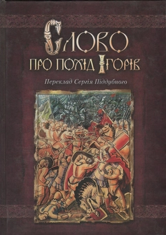 Паперова книга «Слово про похід Ігорів » - фото №1 - мініатюра