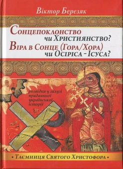 Паперова книга «Сонцепоклонство чи Християнство? Віра в Сонце (Гора/Хора) чи Осіріса - Ісуса?», автор Віктор Березяк - фото №1 - мініатюра
