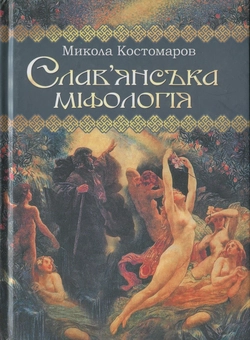 Бумажная книга «Слав'янська міфологія», автор Николай Костомаров - фото №1 - миниатюра