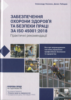 Бумажная книга «Забезпечення охорони здоров’я та безпеки праці за ISO 45001:2018. Практичний посібник » - фото №1 - миниатюра