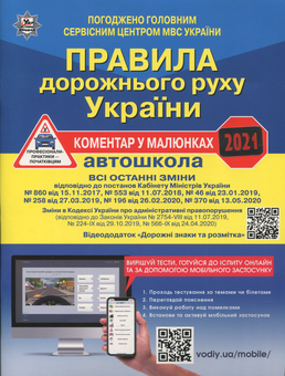Бумажная книга «Правила дорожнього руху України 2021. Автошкола. Коментар в малюнках » - фото №1 - миниатюра