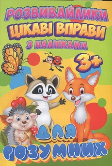 Бумажная книга «Розвивайлики. Цікаві вправи для розумних. З наліпками» - фото №1 - миниатюра