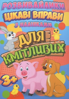 Бумажная книга «Розвивайлики. Цікаві вправи для кмітливих. З наліпками» - фото №1 - миниатюра