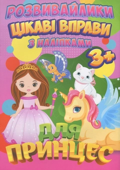 Бумажная книга «Розвивайлики. Цікаві вправи для принцес. З наліпками» - фото №1 - миниатюра