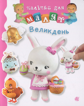 Паперова книга «Великдень», автор Наталі Беліно - фото №1 - мініатюра