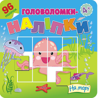 Паперова книга «Головоломки-наліпки. На морі» - фото №1 - мініатюра