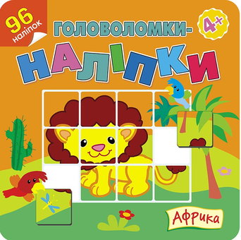 Бумажная книга «Головоломки-наліпки. Африка» - фото №1 - миниатюра