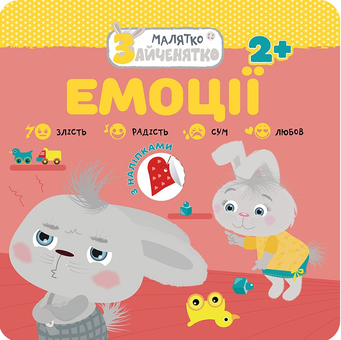 Бумажная книга «Малятко-зайченятко. Емоції» - фото №1 - миниатюра