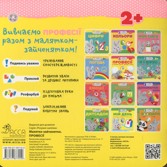 Бумажная книга «Малятко-зайченятко. Професії» - фото №2 - миниатюра
