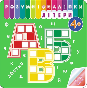 Бумажная книга «Розумні наліпки. Літери» - фото №1 - миниатюра