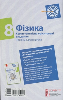 Бумажная книга «Фізика. 8 клас. Компетентнісно орієнтовані завдання. Посібник для вчителя», автор Игорь Ненашев - фото №2 - миниатюра