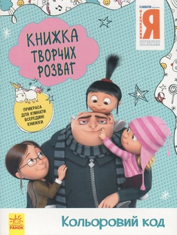 Бумажная книга «Книжка творчих розваг. Нікчемний Я - 3. Кольоровий код » - фото №1 - миниатюра