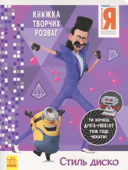 Паперова книга «Книжка творчих розваг. Нікчемний Я - 3. Стиль Диско » - фото №1 - мініатюра