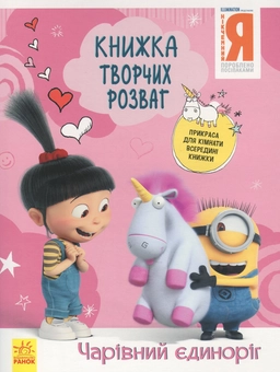 Паперова книга «Книжка творчих розваг. Нікчемний Я - 3. Чарівний єдиноріг » - фото №1 - мініатюра