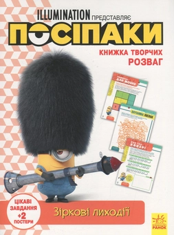 Бумажная книга «Книжка творчих розваг. Посіпаки. Зіркові лиходії » - фото №1 - миниатюра