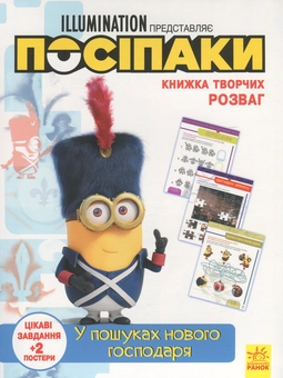 Паперова книга «Книжка творчих розваг. Посіпаки. У пошуках нового господаря » - фото №1 - мініатюра