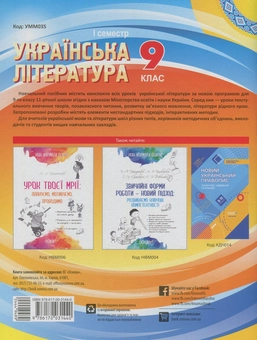 Бумажная книга «Українська література. 9 клас. I семестр», автор О. Слюнина - фото №2 - миниатюра