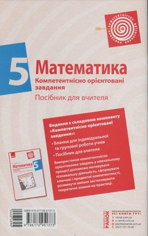 Бумажная книга «Математика. 5 клас. Компетентнісно орієнтовані завдання. Посібник для вчителя», автор Светлана Бабенко - фото №2 - миниатюра