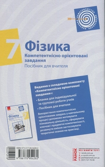 Бумажная книга «Фізика. 7 клас. Компетентнісно орієнтовані завдання. Посібник для вчителя», автор Игорь Ненашев - фото №2 - миниатюра