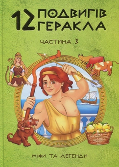 Бумажная книга «12 подвигів Геракла. Частина 3. Міфи та легенди », автор Ольга Хорошаева - фото №1 - миниатюра