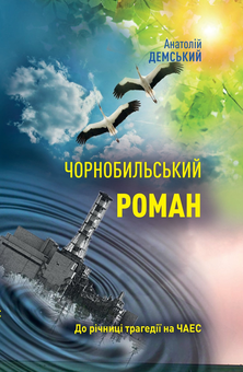 Бумажная книга «Чорнобильський роман», автор Анатолий Демский - фото №1 - миниатюра