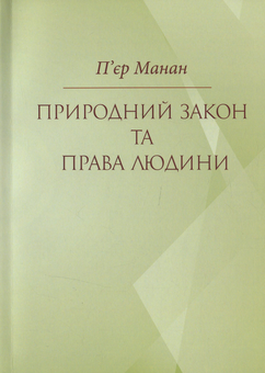 Паперова книга «Природний закон та права людини», автор П'єр Манан - фото №1 - мініатюра