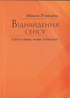 Бумажная книга «Віднайдення сенсу. Суб‘єкт перед лицем глобалізації», автор Мишель Вьевйорка - фото №1 - миниатюра