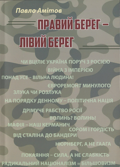 Паперова книга «Правий берег —  Лівий берег», автор Павло Амітов - фото №1 - мініатюра