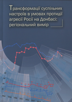 Бумажная «Трансформація суспільних настроїв в умовах агресії Росії на Донбасі. Регіональний вимір», автора Без автора– фото №1