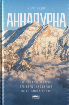 Бумажная книга «Аннапурна. Легендарна історія про перше сходження на восьмитисячник», автор Морис Эрцог - фото №2 - миниатюра