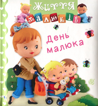Бумажная книга «День малюка», авторов Эмили Бомон, Натали Белино - фото №1 - миниатюра