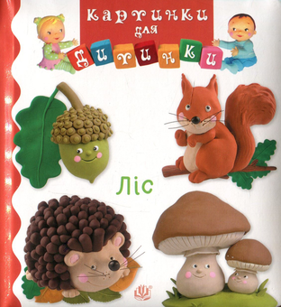 Бумажная книга «Ліс» - фото №1 - миниатюра