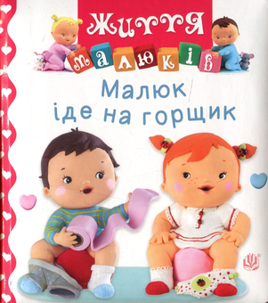 Бумажная книга «Малюк іде на горщик», автор Натали Белино - фото №1 - миниатюра