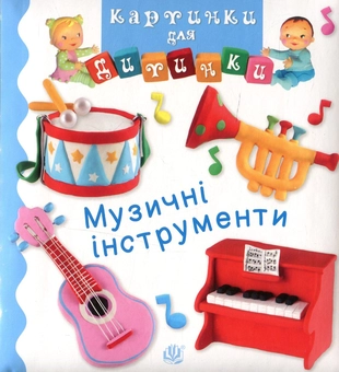 Бумажная книга «Музичні інструменти», авторов Эмили Бомон, Натали Белино - фото №1 - миниатюра