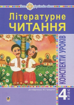 Бумажная книга «Літературне читання. 4 клас. Конспекти уроків до підручника Чумарної М.І. НУШ», авторов Мария Чумарна, Оксана Гурна, Оксана Чайковская - фото №1 - миниатюра
