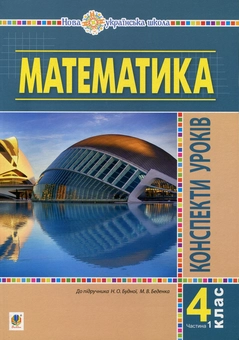 Бумажная книга «Математика. 4 клас. Конспекти уроків. Частина 1. НУШ», авторов Наталья Будная, Наталия Шост, Оксана Билецкая, Надежда Лоджук - фото №1 - миниатюра