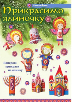 Бумажная книга «Прикрасимо ялиночку. Паперові прикраси на ялинку», автор Наталя Фляк - фото №1 - миниатюра