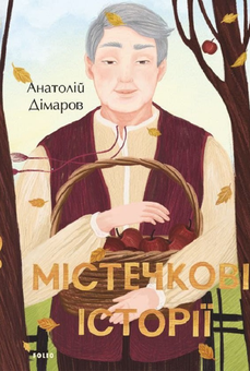 Паперова книга «Містечкові історії », автор Анатолій Дімаров - фото №1 - мініатюра