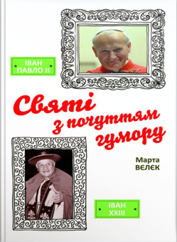 Бумажная «Святі з почуттям гумору», автора Марта Велек– фото №1